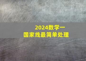 2024数学一国家线最简单处理