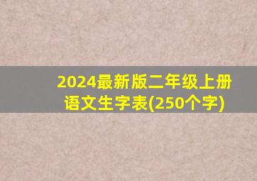 2024最新版二年级上册语文生字表(250个字)