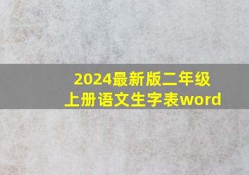 2024最新版二年级上册语文生字表word