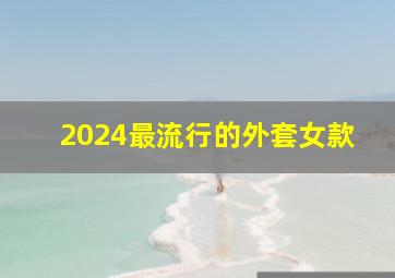 2024最流行的外套女款