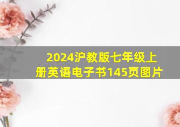 2024沪教版七年级上册英语电子书145页图片