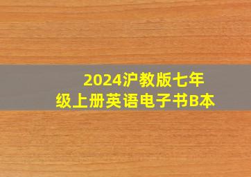 2024沪教版七年级上册英语电子书B本