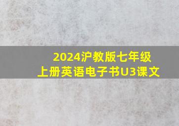 2024沪教版七年级上册英语电子书U3课文