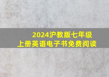 2024沪教版七年级上册英语电子书免费阅读