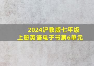 2024沪教版七年级上册英语电子书第6单元