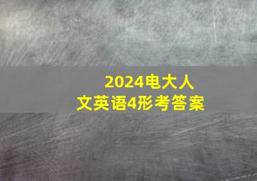 2024电大人文英语4形考答案