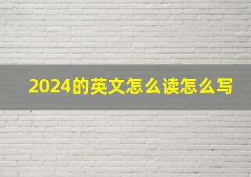 2024的英文怎么读怎么写