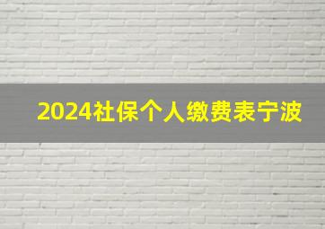 2024社保个人缴费表宁波