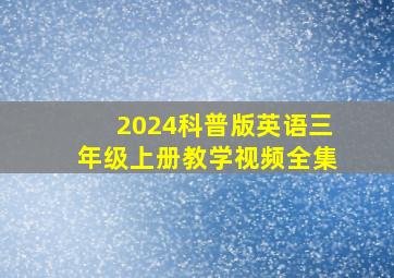 2024科普版英语三年级上册教学视频全集