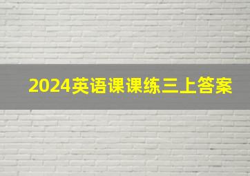 2024英语课课练三上答案