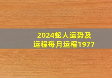 2024蛇人运势及运程每月运程1977