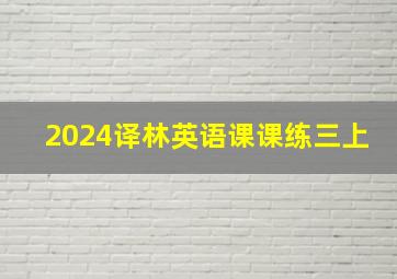 2024译林英语课课练三上