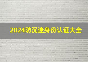 2024防沉迷身份认证大全