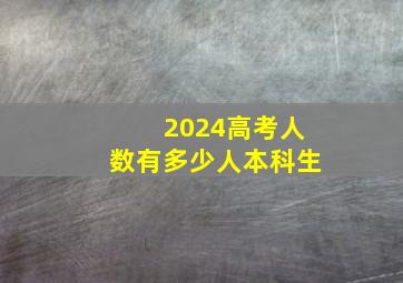 2024高考人数有多少人本科生