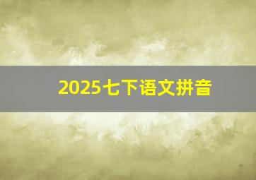 2025七下语文拼音