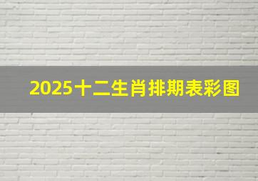 2025十二生肖排期表彩图