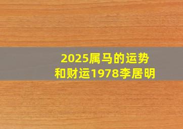 2025属马的运势和财运1978李居明