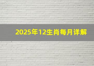 2025年12生肖每月详解