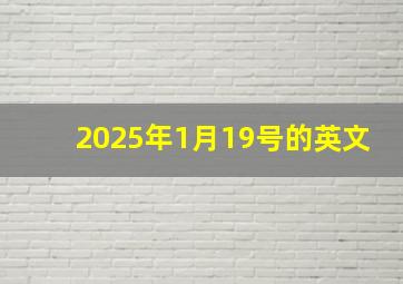 2025年1月19号的英文