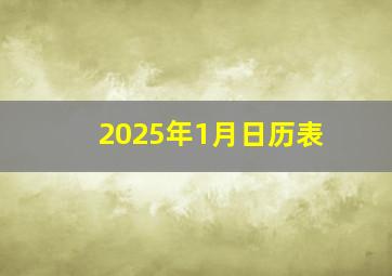 2025年1月日历表