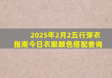 2025年2月2五行穿衣指南今日衣服颜色搭配查询