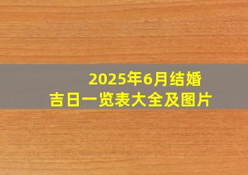 2025年6月结婚吉日一览表大全及图片