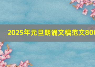 2025年元旦朗诵文稿范文800