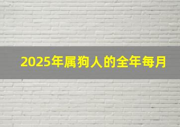 2025年属狗人的全年每月