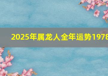 2025年属龙人全年运势1978