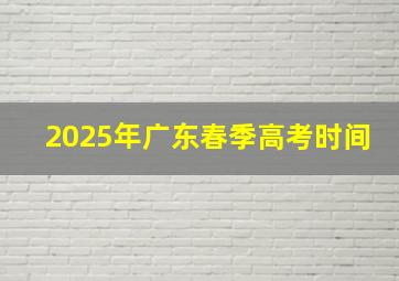 2025年广东春季高考时间