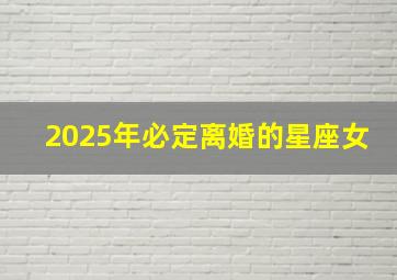 2025年必定离婚的星座女