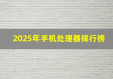 2025年手机处理器排行榜