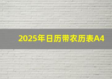 2025年日历带农历表A4