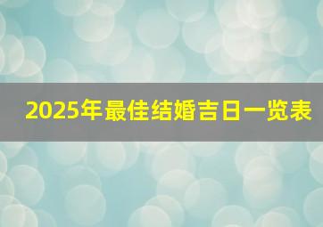 2025年最佳结婚吉日一览表