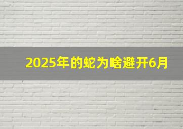 2025年的蛇为啥避开6月