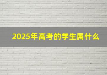 2025年高考的学生属什么