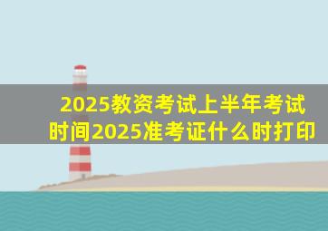 2025教资考试上半年考试时间2025准考证什么时打印