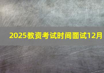 2025教资考试时间面试12月