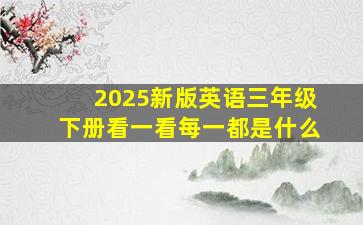 2025新版英语三年级下册看一看每一都是什么