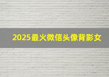 2025最火微信头像背影女