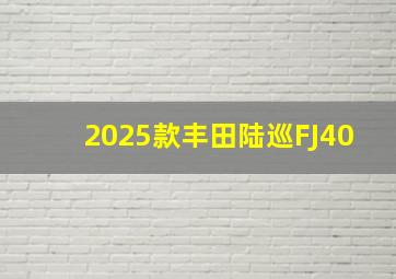 2025款丰田陆巡FJ40