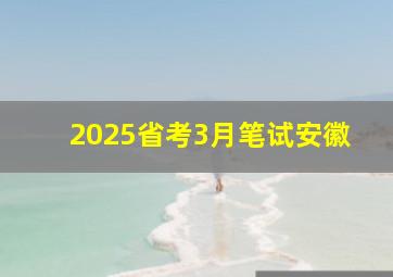 2025省考3月笔试安徽