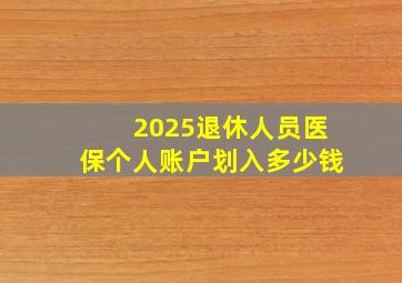 2025退休人员医保个人账户划入多少钱