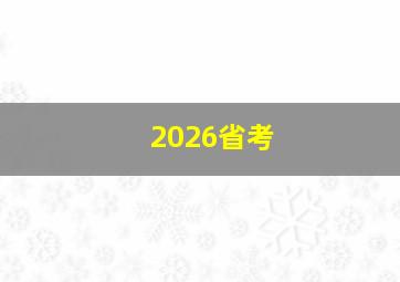 2026省考