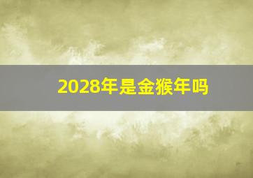 2028年是金猴年吗