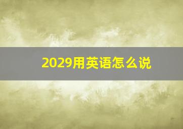 2029用英语怎么说