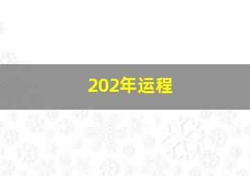 202年运程