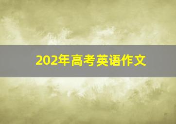 202年高考英语作文