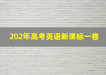 202年高考英语新课标一卷