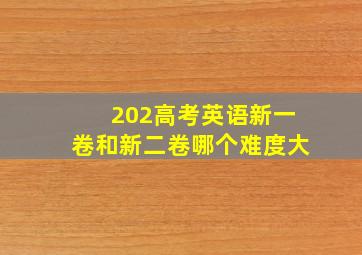 202高考英语新一卷和新二卷哪个难度大